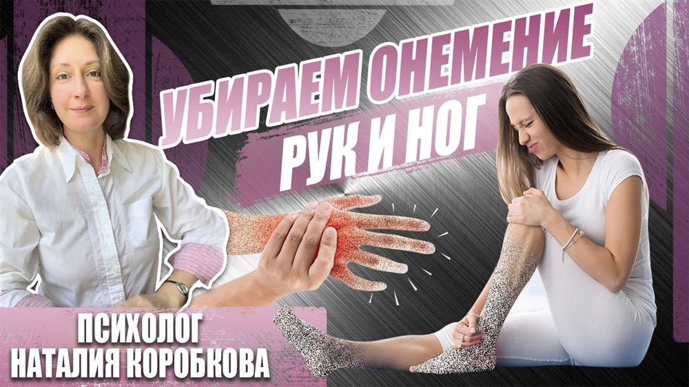 [Наталия Коробкова] Убираем онемение рук, ног, пал_0.png